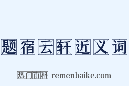 题宿云轩近义词是什么意思的图片